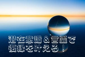 潜在意識と言霊で復縁を叶える方法 自分の願望を叶えるコツ 復縁をする方法