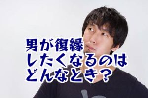 元彼が元カノとやり直したいと思うのはどんなとき 復縁成功の秘訣 復縁をする方法