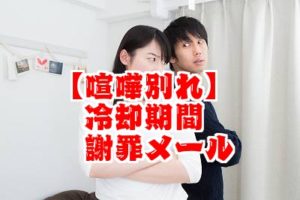 喧嘩で別れてもう一度付き合うのは簡単 復縁のための冷却期間 謝罪メール 復縁をする方法