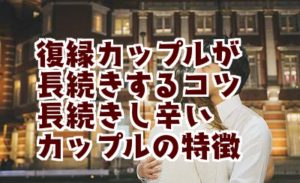 復縁カップルは長続きしない もう一度付き合って長続きする秘訣を紹介 復縁をする方法