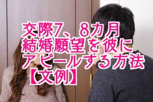 交際7 8ヶ月で結婚したいのは早い 結婚願望を彼にアピールする方法 文例 復縁をする方法