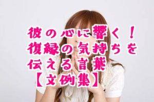 復縁の気持ちを伝えるコツと相手の心に響く言葉 文例集 復縁をする方法